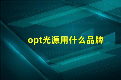 opt光源用什么品牌燈珠