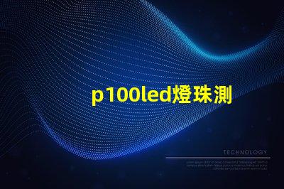 p100led燈珠測(cè)評(píng)