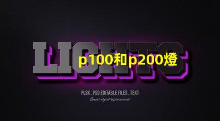 p100和p200燈珠哪個更亮？
