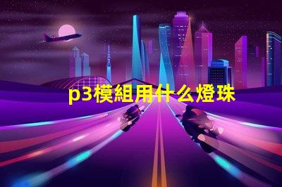 p3模組用什么燈珠