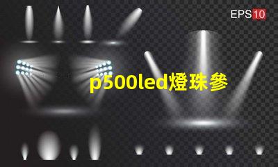p500led燈珠參數