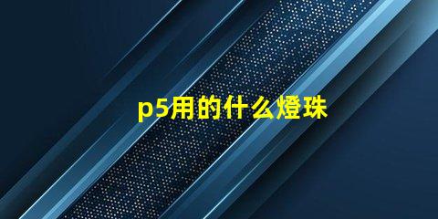 p5用的什么燈珠