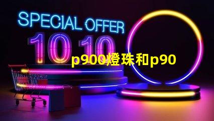 p900燈珠和p90有什么區別？