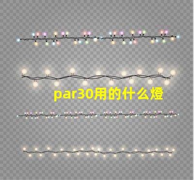 par30用的什么燈珠