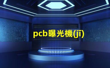 pcb曝光機(jī)用什么燈珠