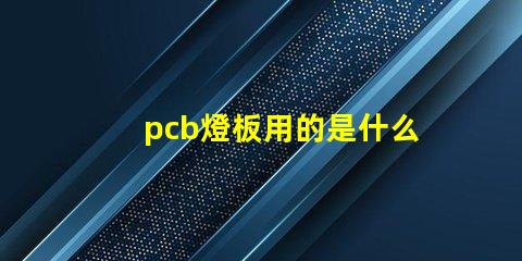 pcb燈板用的是什么燈珠
