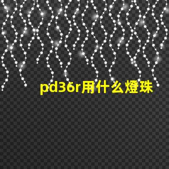 pd36r用什么燈珠