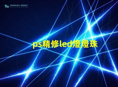 ps精修led燈燈珠
