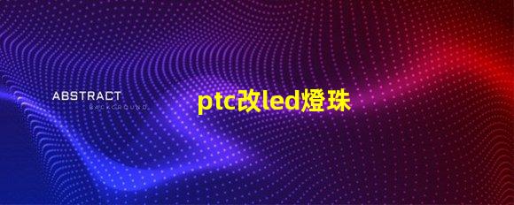 ptc改led燈珠