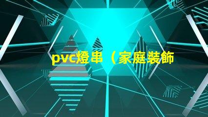 pvc燈串（家庭裝飾必備）