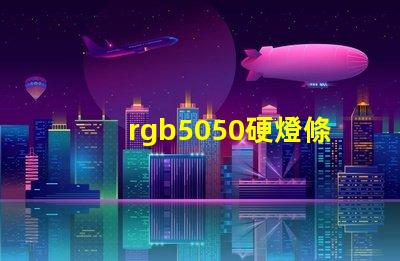 rgb5050硬燈條怎樣計算電阻