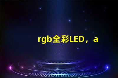 rgb全彩LED，apa102比ws2812b好在哪兒