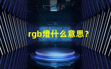 rgb燈什么意思？