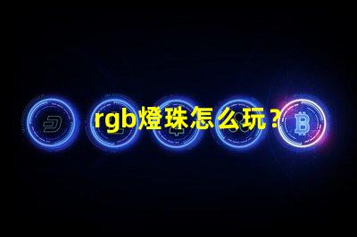 rgb燈珠怎么玩？