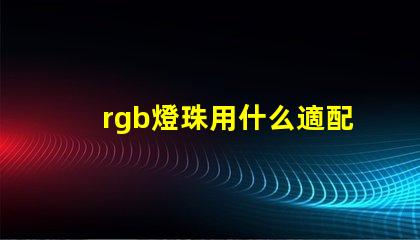 rgb燈珠用什么適配器