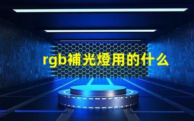 rgb補光燈用的什么燈珠