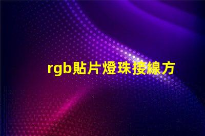rgb貼片燈珠接線方法？