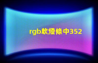 rgb軟燈條中3528燈珠是并聯還是串聯？