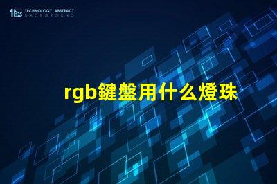rgb鍵盤用什么燈珠