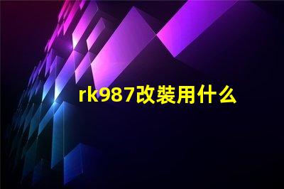 rk987改裝用什么燈珠