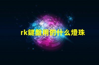 rk鍵盤用的什么燈珠