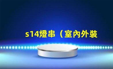s14燈串（室內外裝飾燈串推薦）