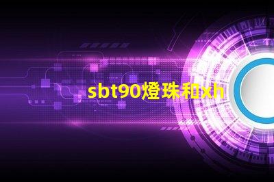 sbt90燈珠和xhp70哪個亮？
