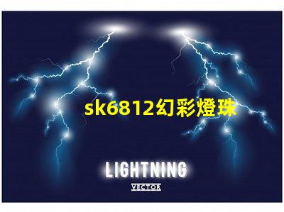 sk6812幻彩燈珠廠家,讓你的燈光變得更加炫彩