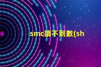smc讀不到數(shù)據(jù)
