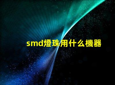 smd燈珠用什么機器做