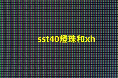 sst40燈珠和xhp50燈珠哪個好？