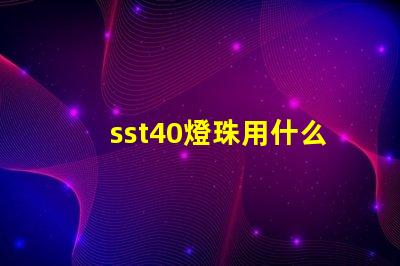 sst40燈珠用什么電池