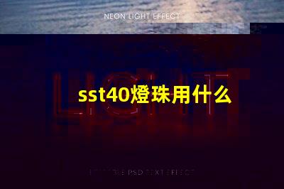 sst40燈珠用什么驅動