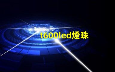 t600led燈珠