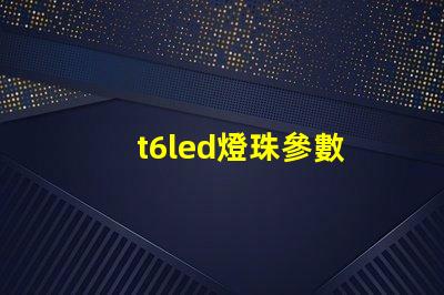 t6led燈珠參數