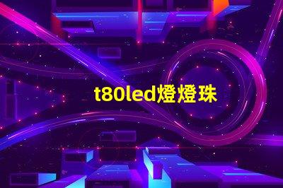t80led燈燈珠
