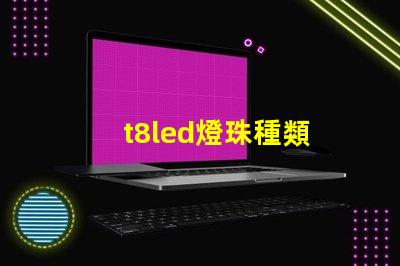 t8led燈珠種類