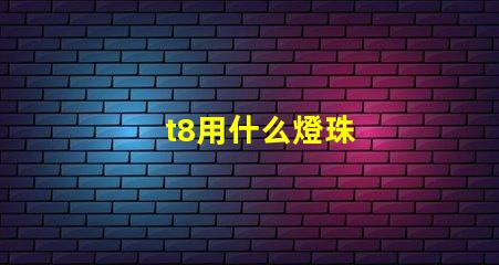 t8用什么燈珠