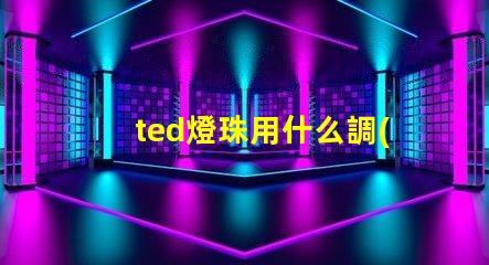 ted燈珠用什么調(diào)壓