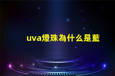 uva燈珠為什么是藍色