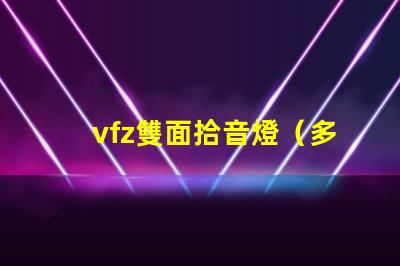 vfz雙面拾音燈（多功能音頻設(shè)備介紹）
