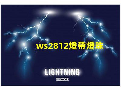 ws2812燈帶燈珠顏色變化原理？