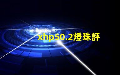 xhp50.2燈珠評測？