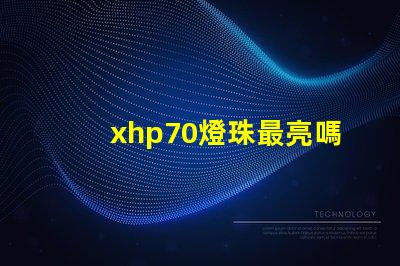 xhp70燈珠最亮嗎？