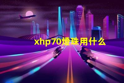 xhp70燈珠用什么配置