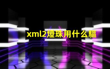 xml2燈珠用什么驅動