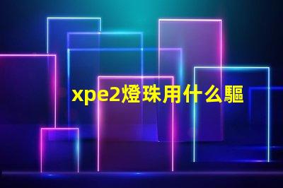 xpe2燈珠用什么驅(qū)動(dòng)