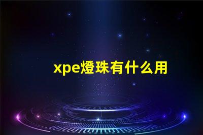 xpe燈珠有什么用