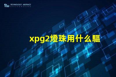 xpg2燈珠用什么驅(qū)動