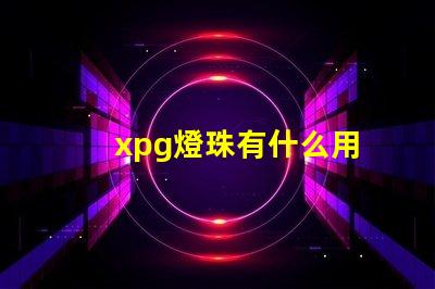 xpg燈珠有什么用